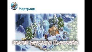 Нортридж   Клондайк