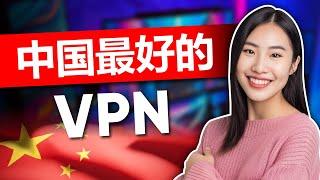 中国最佳 VPN - 经证实的中国 VPN