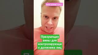 презумпция вины контролирующих должника лиц