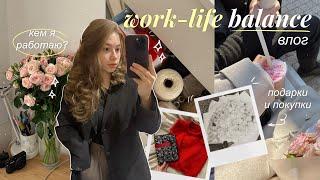 Work-Life Balance влог | Покупки и подарки на день рождения, моя работа и вязание