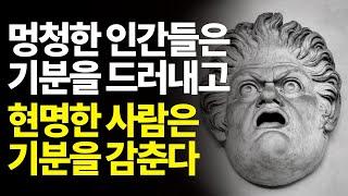 기분 따라 행동하다 손해 보는 당신을 위한 마음 사용법ㅣ기분이 태도가 되지 않게