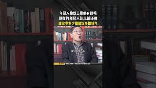 中国年轻人应该是世界上过得最悲催的一代人！年轻人抱怨工资低有错吗?现在的年轻人比以前还难
