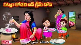 పట్నం కోడలి ఐస్ క్రీమ్ దోస | Atha vs Kodalu | Telugu stories | Telugu Kathalu | Telugu moral stories