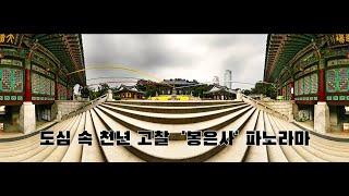 도심 속 천년 고찰  '봉은사' BEST 파노라마   (Photographer  李  洪  相)