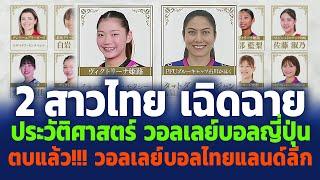 #ความเดือดพุ่ง! สาวไทยกระหึ่มลีกญี่ปุ่น สร้างปรากฏการณ์สุดแซ่บในแมตช์การกุศล All-Star SV League