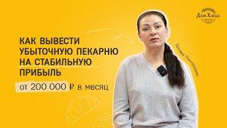 Мы выкупили убыточную пекарню и теперь у нас оборот 1,1 млн ₽ в месяц!