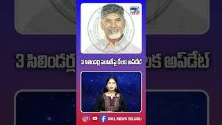 3 సిలిండర్ల పంపిణీపై కీలక అప్‌డేట్ ||No1 News Telugu