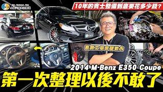 【愛車大改造】以身試法扼殺你的雙B夢! / 2014 M-Benz E-Class Coupe E350【小施汽車】