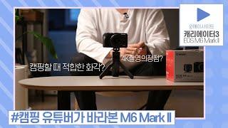 감성 캠핑 유튜버가 EOS M6 Mark II를 추천하는 이유ㅣ브이로그 카메라ㅣ에이사이트ㅣ캐리에이터 시즌3