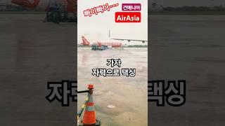 #건매니아 #에어아시아 #타이페이 이륙하러 출발~~
