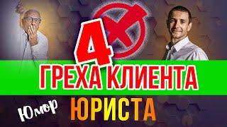 4 ГРЕХА КЛИЕНТА ЮРИСТА. КОНСТАНТИН ФАЕРМАН.