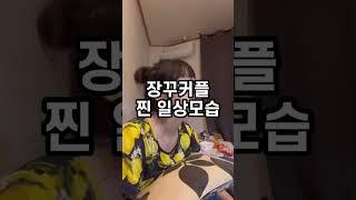 장꾸커플 찐 일상모습