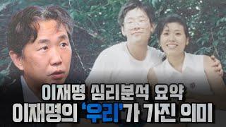 이재명 심리분석 키워드 핵심요약 | 이재명의 '우리'가 가진 진정한 의미 | 김성수 김태형의 쌍김시대 (짤)