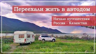 Переехали жить в автодом. Россия - Казахстан. Начало путешествия.