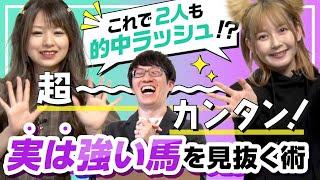 これで2人も的中ラッシュ!? "実は"強い馬を見抜く術「タイム指数」を学ぶ【安藤りなと金久保芽衣のガールズ予想家チャレンジ！ #4】