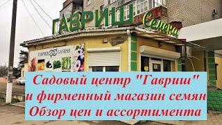 #198 Крымск. Садовый центр "ГАВРИШ". Обзор цен 2021 года. Магазин рыбалка и охота  в городе Крымске.