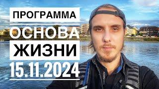 Путь пробуждения. Программа «Основа Жизни». 8-ой цикл программы 15 ноября 2024