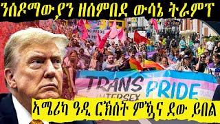 ትራምፕ ኣብ ልዕሊ ሰዶማውያን ወራር ኣዊጁ