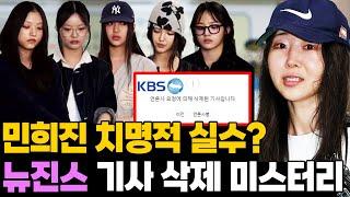 민희진 치명적 실수일까? KBS 뉴진스 기사 삭제 미스터리