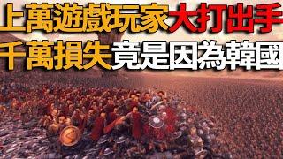 上萬遊戲玩家為何大打出手！官方都無法調停！造成千萬損失，竟是因為韓國玩家？！#峽谷課代表#網紅#遊戲#直播#人物#解說#有趣#故事