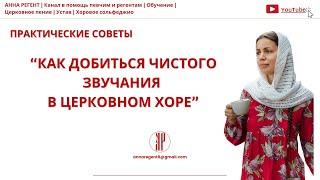 КАК ДОБИТЬСЯ ЧИСТОГО ЗВУЧАНИЯ В ЦЕРКОВНОМ ХОРЕ | АННА РЕГЕНТ