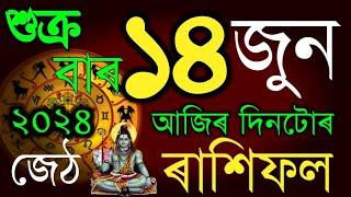 14 JUNE RASHIFAL 2024/INDIAN ASTROLOGY ASSAMESE/TODAY HOROSCOPE ASSAMESE/SD TIPS ASSAMESE RAKHIFOL/