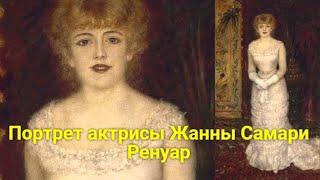 ПОРТРЕТ АКТРИСЫ ЖАННЫ САМАРИ РЕНУАР. Импрессионисты Французская живопись. Описание картины в стихах