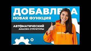 NE-RABOTA Анализ Структуры, Новая Функция  Инструкция по Применению