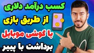 کسب درآمد دلاری با بازی گوشی موبایل - برداشت با پییر