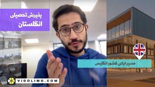 پذیرش تحصیلی انگلیس - اپلای انگلستان