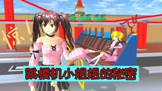 Sakura school simulator櫻花校園模擬器：跳樓機小姐姐的秘密#sakuraschoolsimulator #sakura #櫻花校園模擬器