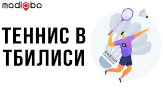 Где заниматься профессиональным теннисом в Тбилиси? Где поиграть в теннис детям - обзор мест Грузии