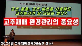 24년 고추재배교육 - 환경관리의 중요성