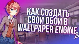 Как создать свои обои в Wallpaper Engine