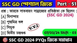 SSC GD স্পেশ্যাল জিকে ক্লাস - 51 | SSC GD 2024 Gk সমাধান | SSC GD General Awareness PYQs in Bengali