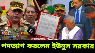 ড. ইউনুস কে ২৪ ঘন্টা সময় দিয়েছে সেনাপ্রধান পদত্যাগ করার জন্য