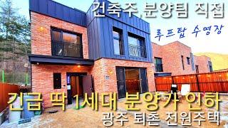 분양가할인] 건축주 직접분양 구해줘홈즈 징검승부하우스 완벽한 숲세권 루프탑수영장 하남,강동 가까운 경기광주 퇴촌 전원주택 몬트벨리