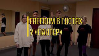 FreeDOM в гостях у клуба женской самообороны "Пантера" 