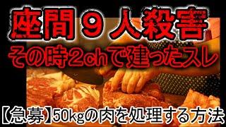 【急募】50kgの肉を今日中に処理する方法【２ch怖い話】