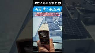 [#6447 #보연스마트틴팅 #썬팅] #에너지절감 #공기질개선 #RE100 #탄소배출권 경쟁력확보 #탄소발자국 #탄소국경세 #탄소중립실현 #다기능