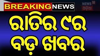 Live: ରାତି ୯ର ବଡ଼ ଖବର | Subhadra Yojana Second instalment | Mohan Majhi | India Vs New zealand