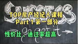 一次通过房产经纪人考试Real Estate License｜最省钱省力的房产经纪人培训课程 【Real Estate Express】Best Pre-license Course (Part 1)