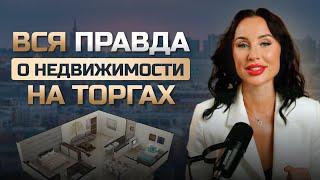 НЕДВИЖИМОСТЬ С ТОРГОВ?! Выгодно, очень выгодно! ВСЯ ПРАВДА.