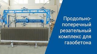 Как разрезать газобетон на оборудовании 2020 года? Технологии “АлтайСтройМаш”