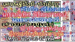 Ep7# เศรษฐีมั่งมี, บังเอิญ, เลขแปดทิศ, สามชายชูเลข, เซียนมาตามนัด, คัมภีร์เรียงเบอร์, เลขดาวพระศุกร์