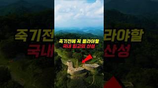 죽기 전에 꼭 올라야할 국내 최고의 산성!