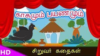 காகமும் பயணமும்  !! Crow Travel  tamil sirukathaigal Bed time Story   KidsTv Sirukathaigal