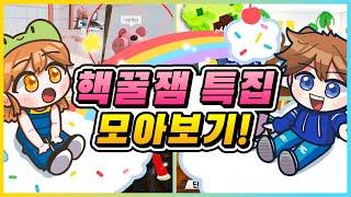 감동! 웃음! 재미! ⭐로블록스 핵꿀잼 명작 특집 모아보기!! [새상놀이터]