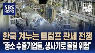 한국 겨누는 트럼프 관세 전쟁…"중소 수출기업들, 생사기로에 몰릴 위험" / SBS / 편상욱의 뉴스브리핑