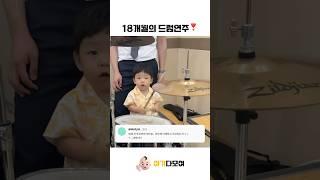 18개월의 드럼연주 #cute #baby